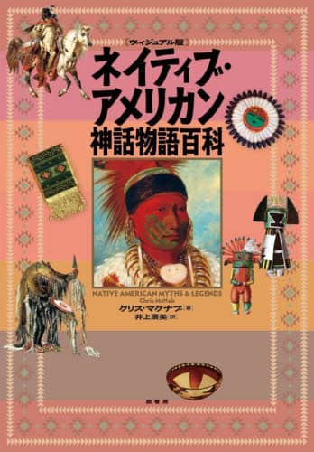 ネイティブ・アメリカン神話物語百科 ヴィジュアル版 クリス・マクナブ/著 井上廣美/訳