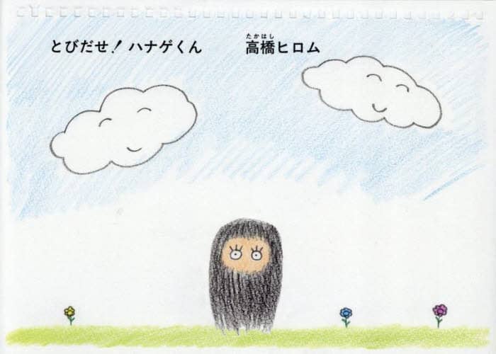とびだせ!ハナゲくん 高橋ヒロム/〔作〕