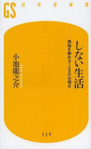 しない生活 煩悩を沈める108のお稽古