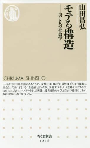 モテる構造 男と女の社会学 ちくま新書 1216 山田昌弘/著