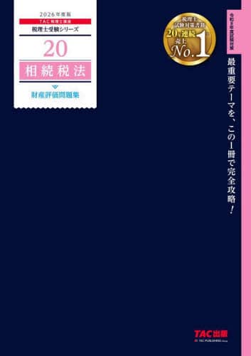 相続税法財産評価問題集 2026年度版 税理士受験シリーズ 20 TAC株式会社(税理士講座)/編著 TAC株式会社出版事業部