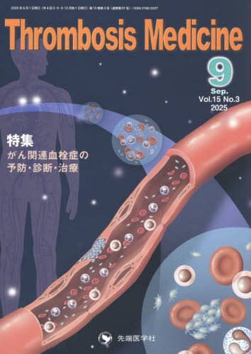 Thrombosis Medicine vol.15no.3(2025-9) W֘Aǂ̗\hEffE uThrombosis MedicinevҏWψ/ҏW
