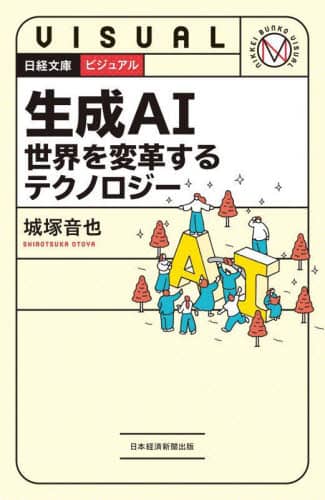 生成AI世界を変革するテクノロジー 日経文庫 ビジュアル 城塚音也/著 日経BP日本経済新聞出版