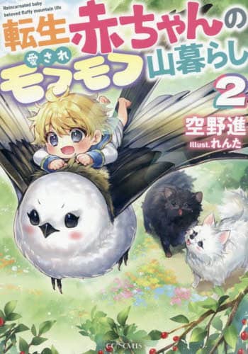 ]Ԃ̈ꃂttR炵 2 GC NOVELS i/