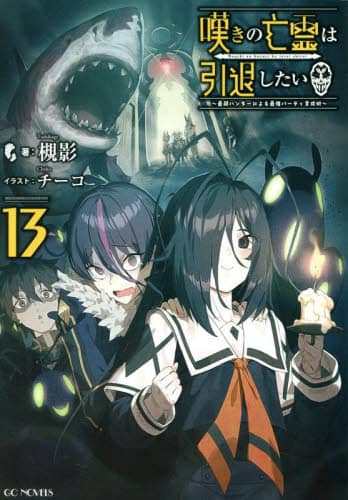 Q̖S͈ނ Ŏn^[ɂŋp[eB琬p 13 GC NOVELS Ήe/
