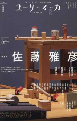 ユリイカ 佐藤雅彦 青土社