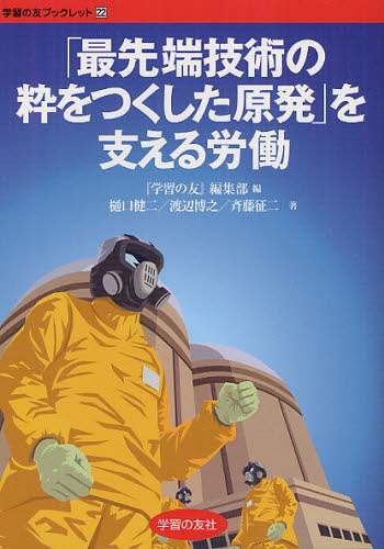 「『先端技術の粋をつくした原発』を支える労働」学習の友編集 学習の友社