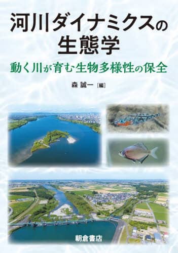 河川ダイナミクスの生態学 動く川が育む生物多様性の保全 森誠一/編