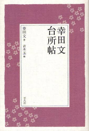 幸田文台所帖