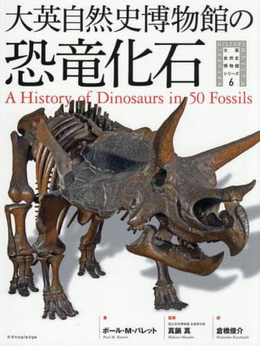 大英自然史博物館の恐竜化石 大英自然史博物館シリーズ 6 ポール・M.バレット/著 真鍋真/監修 倉橋俊介/訳