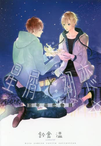 星屑と初恋 百年荘恋物語 鈴倉 温 著