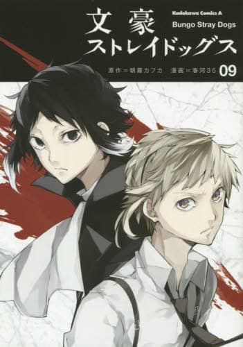 文豪ストレイドッグス 09 朝霧カフカ/原作 春河35/漫画