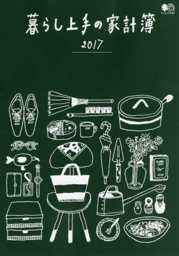暮らし上手の家計簿 家計と一緒に\u201c暮らし\u201dも記録。 2017