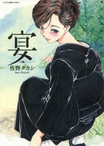 宴-en- 被虐浪漫傑作選集 佐野タカシ/著
