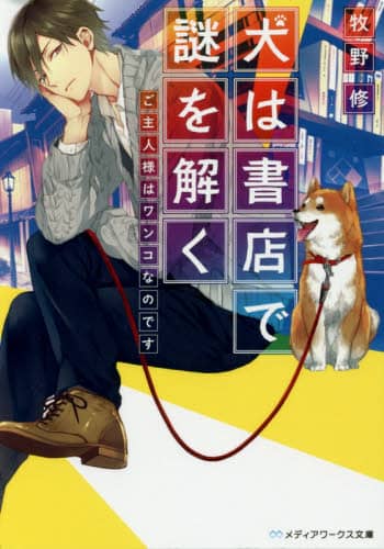 ミュージアム 公式ノベライズ/巴亮介/漫画原作 牧野修/著 本・コミック : オンライン書店e,hon