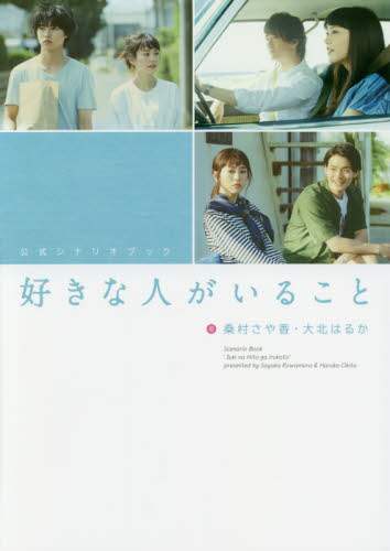 公式シナリオブック好きな人がいること 桑村さや香/著 大北はるか/著 1,080円
