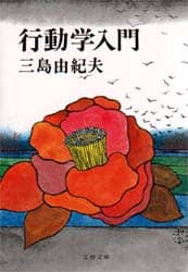 行動学入門