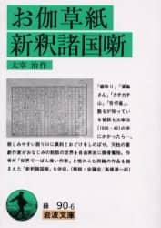新釈諸国噺
