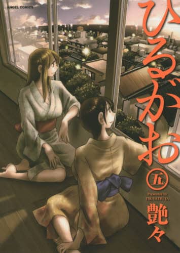 ひるがお 5 艶々 著