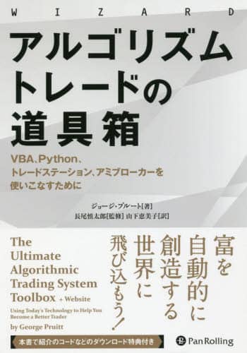 アルゴリズムトレードの道具 \u2026 ジョージ・プ \u2026