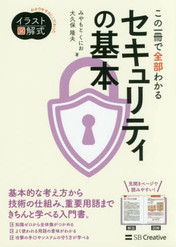 この一冊で全部わかるセキュ \u2026 みやもとくに \u2026