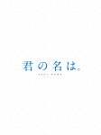 君の名は。　Ｂｌｕ－ｒａｙコレクターズ・エディション　４Ｋ　Ｕｌｔｒａ　ＨＤ　Ｂｌｕ－ｒａｙ同梱（初回生産限定版）