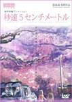 秒速５センチメートル　通常版