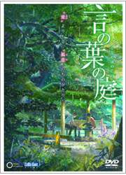劇場アニメーション『言の葉の庭』　ＤＶＤ