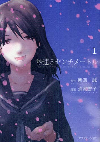 秒速５センチメートル　ａ　ｃｈａｉｎ　ｏｆ　ｓｈｏｒｔ　ｓｔｏｒｉｅｓ　ａｂｏｕｔ　ｔｈｅｉｒ　ｄｉｓｔａｎｃｅ．　１