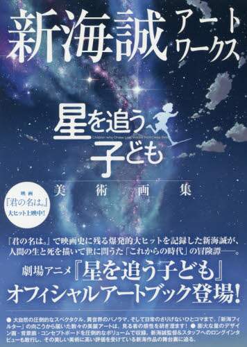 新海誠アートワークス　星を追う子ども美術