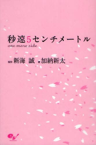 秒速５センチメートル　ｏｎｅ　ｍｏｒｅ　ｓｉｄｅ