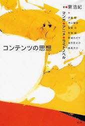 コンテンツの思想　マンガ・アニメ・ライトノベル