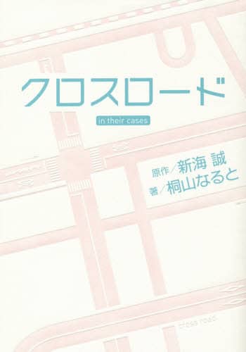 クロスロード　ｉｎ　ｔｈｅｉｒ　ｃａｓｅｓ