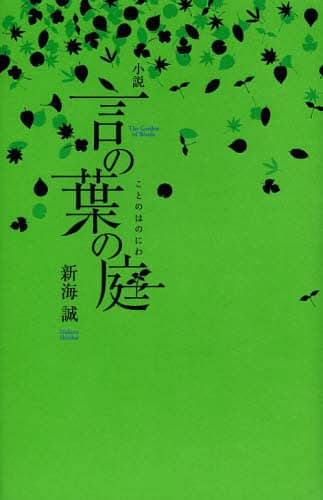 小説言の葉の庭