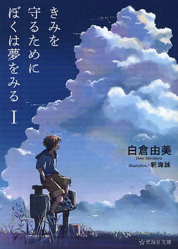 きみを守るためにぼくは夢をみる　１