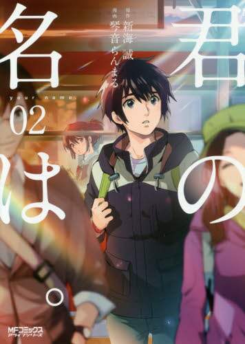 君の名は。　０２