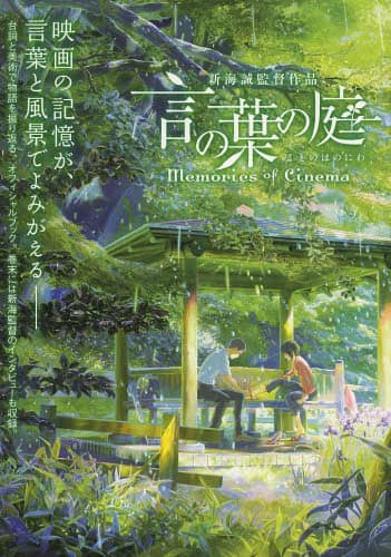 言の葉の庭　ｍｅｍｏｒｉｅｓ　ｏｆ　Ｃｉｎｅｍａ　新海誠監督作品