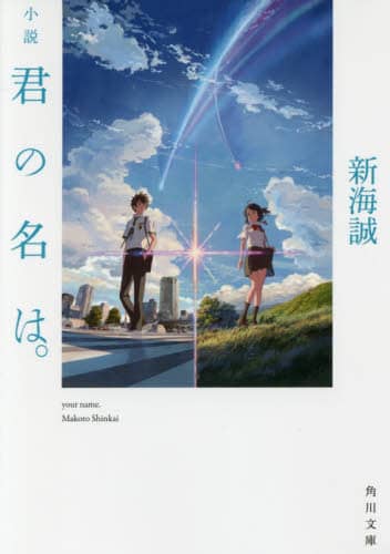 小説君の名は。