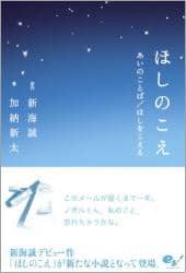 ほしのこえ　あいのことば／ほしをこえる