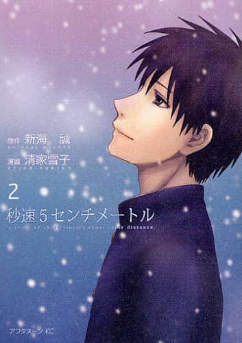秒速５センチメートル　ａ　ｃｈａｉｎ　ｏｆ　ｓｈｏｒｔ　ｓｔｏｒｉｅｓ　ａｂｏｕｔ　ｔｈｅｉｒ　ｄｉｓｔａｎｃｅ．　２