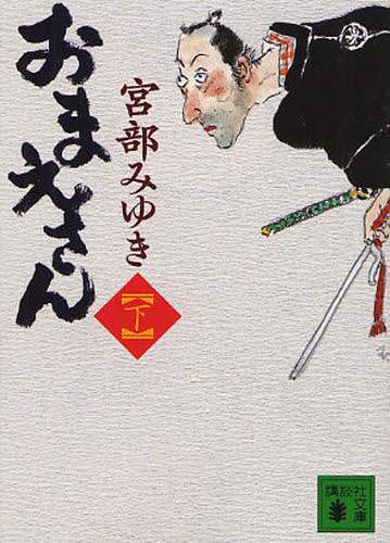 おまえさん　下