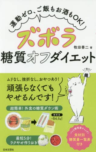 ズボラ糖質オフダイエット　運動ゼロ、ご飯もお酒もＯＫ！