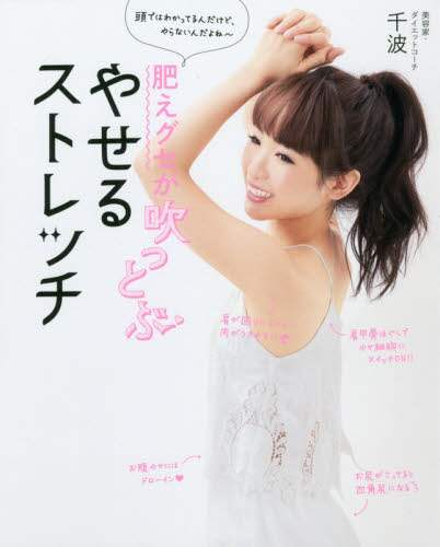 肥えグセが吹っとぶやせるストレッチ　頭ではわかってるんだけど、やらないんだよね～