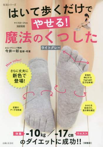 はいて歩くだけでやせる！魔法のくつした〈ライトグレー〉