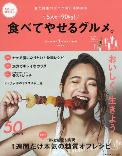 ５人で－９０ｋｇ！食べてやせるグルメ。　食と健康のプロが自ら体験実証