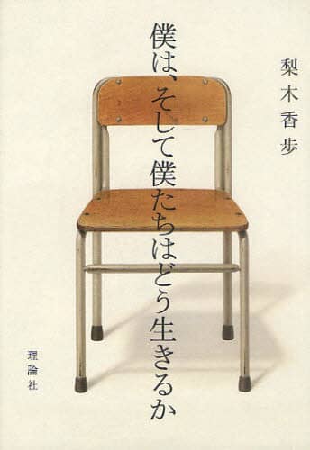 僕は、そして僕たちはどう生きるか