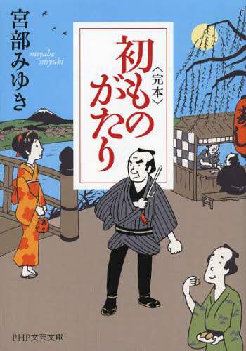 〈完本〉初ものがたり