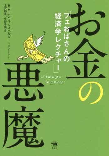 お金の悪魔　フェおばさんの経済学レクチャー