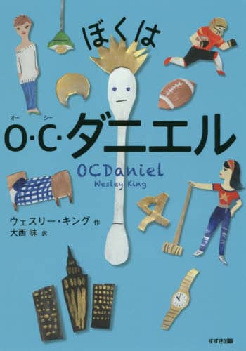 ぼくはＯ・Ｃ・ダニエル