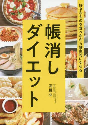 帳消しダイエット　好きなものを食べながら健康的にやせる
